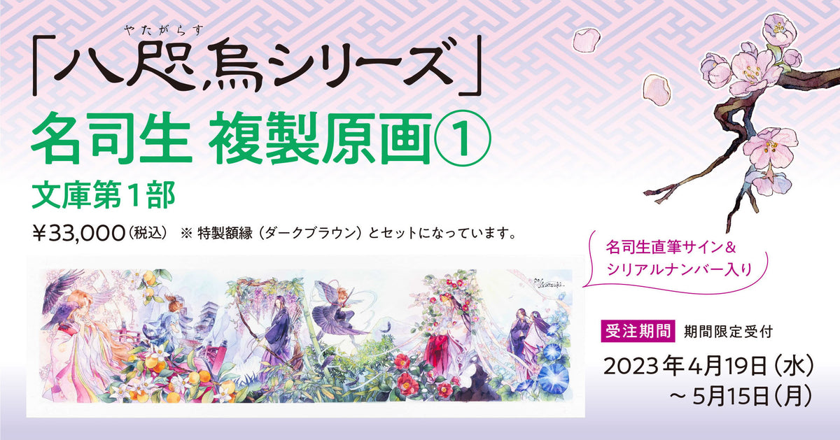 八咫烏シリーズ」名司生 複製原画 文庫第1部 – 文藝春秋BOOKS